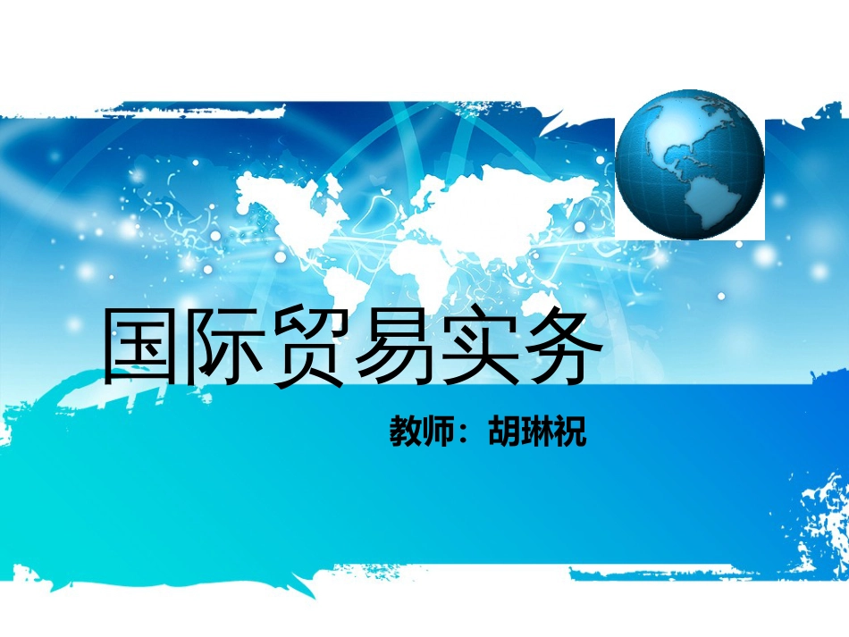 《国际贸易实务》_第1页