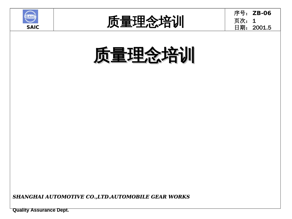 D123质量理念培训QualityPhilosophyTraining_第1页