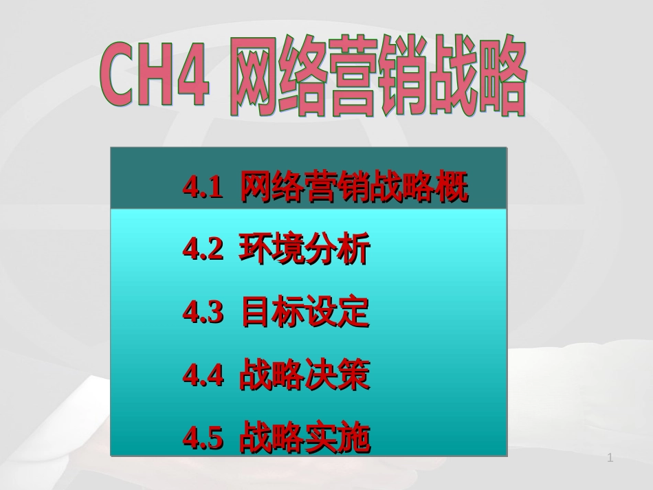 CH4 网络营销战略_第1页