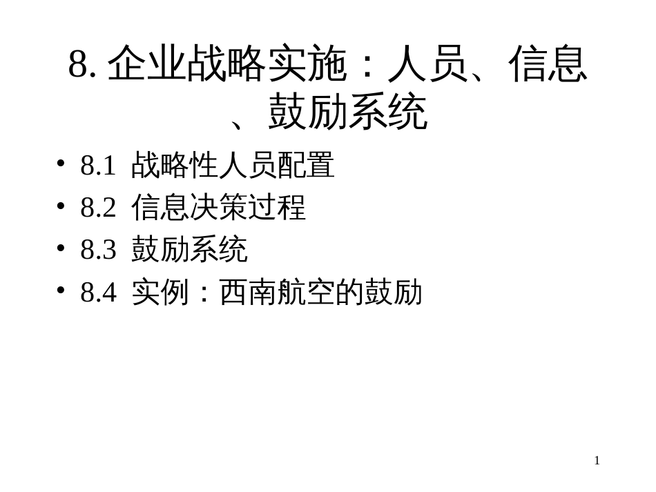 8企业战略实施人员_第1页