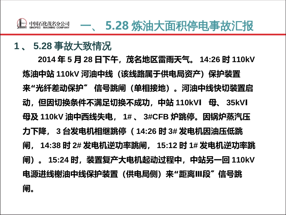 528炼油大面积停电事故及茂名石化电力系统存在问题情_第3页