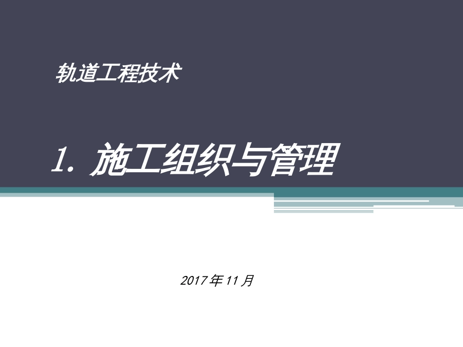 1施工组织与管理_第1页