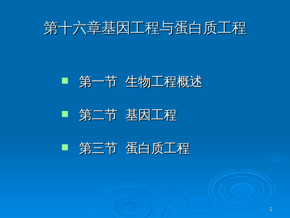 16基因工程和蛋白质工程_第1页