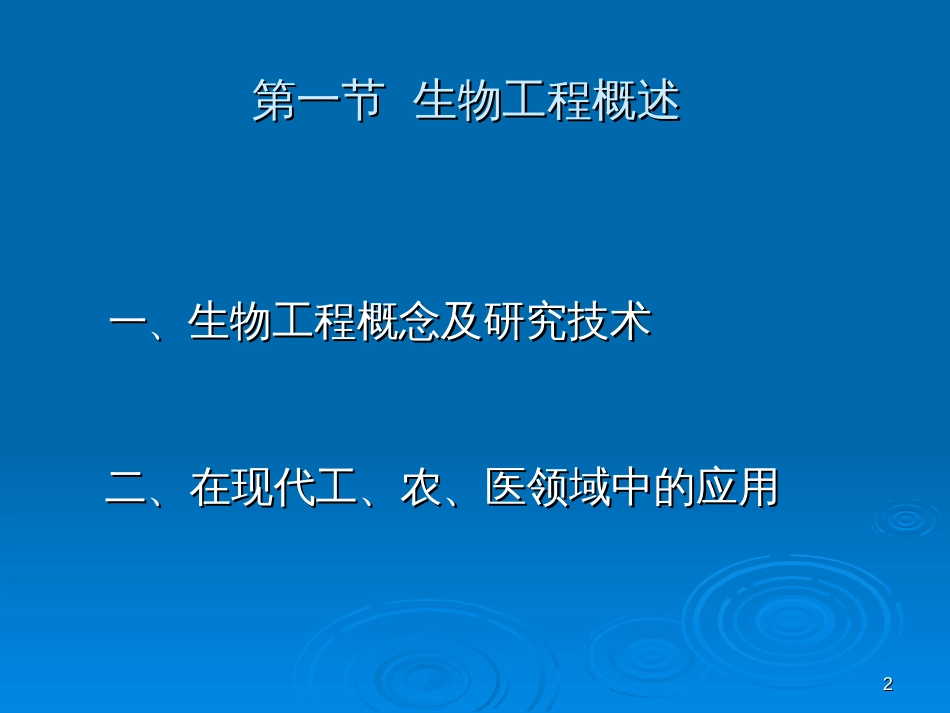 16基因工程和蛋白质工程_第2页