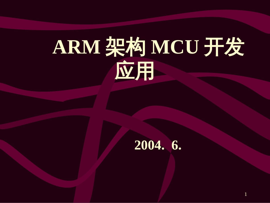 ARM架构MCU开发应用_第1页