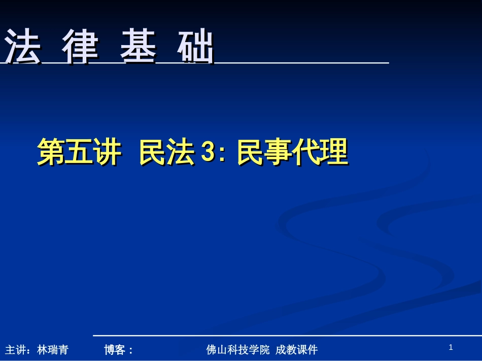 5-法律基础(民法3代理)_第1页