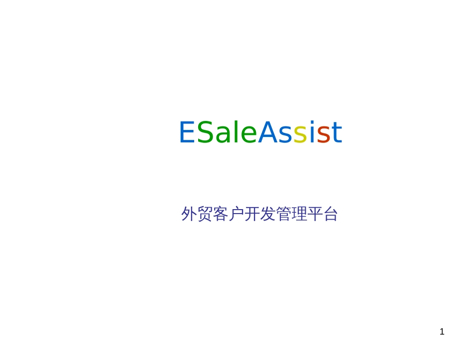 ESaleAssist外贸客户开发管理平台文档_第1页