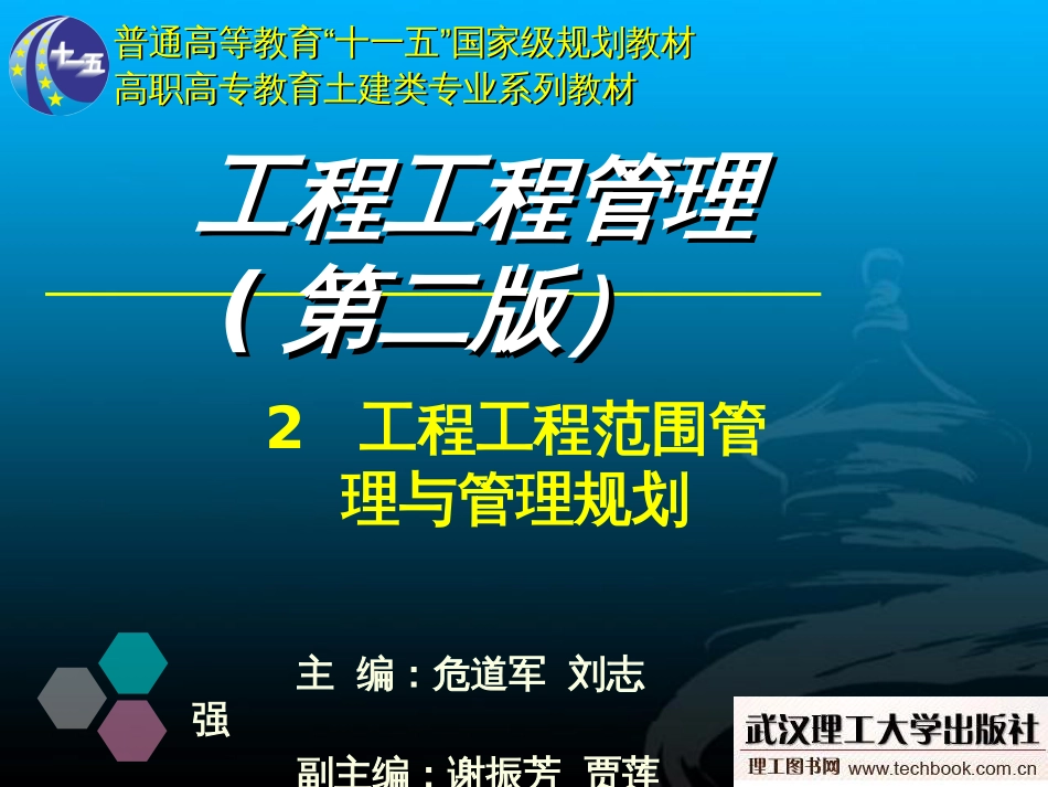 2工程项目范围管理与管理规划_第1页