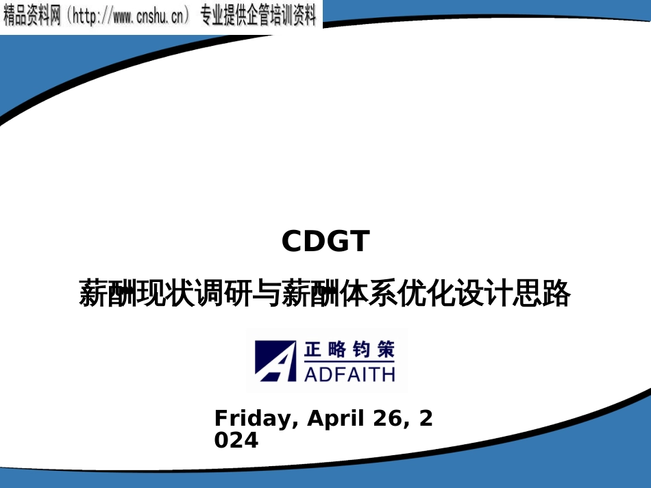 CDGT薪酬现状调研与薪酬体系优化设计思路_第1页