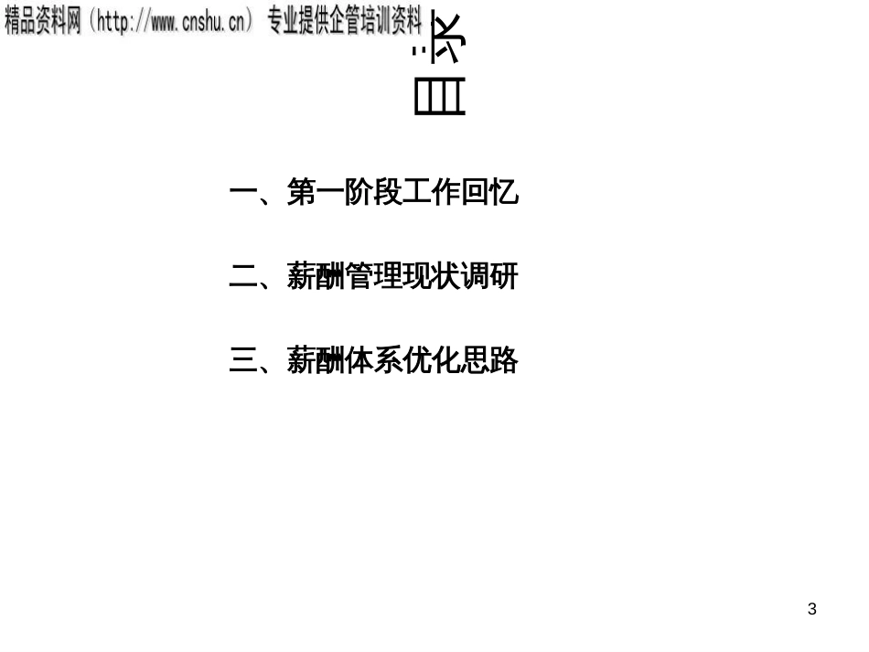 CDGT薪酬现状调研与薪酬体系优化设计思路_第3页