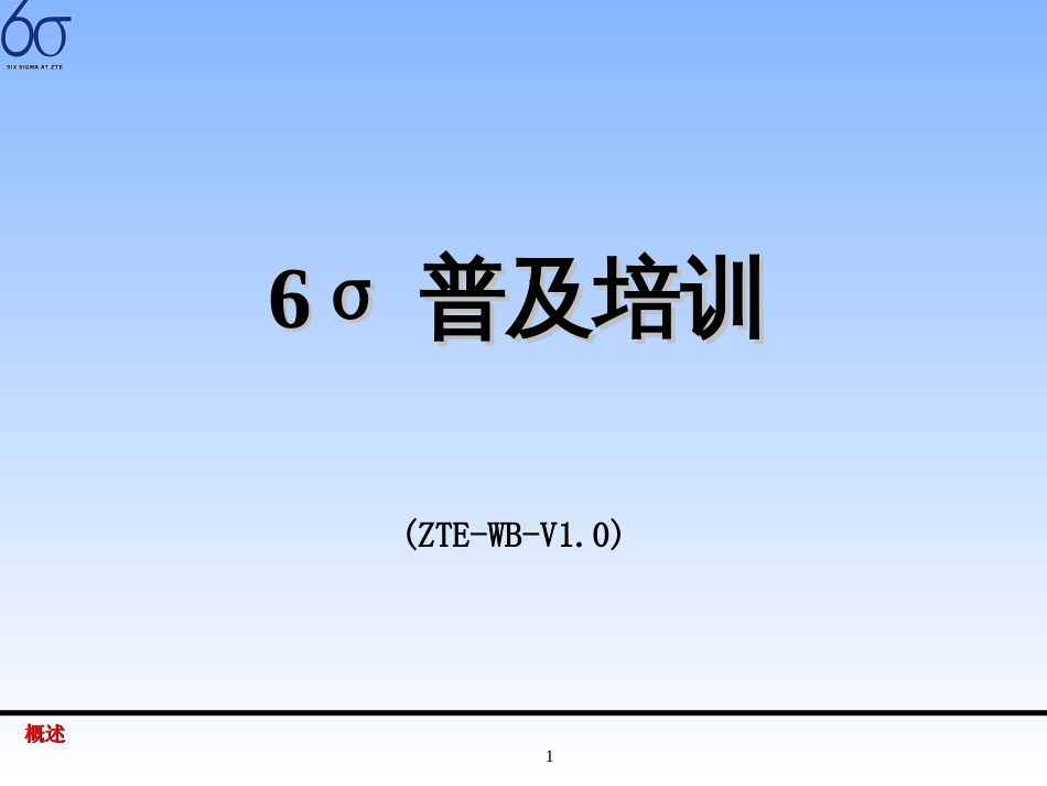 6σ普及培训(一)_第1页