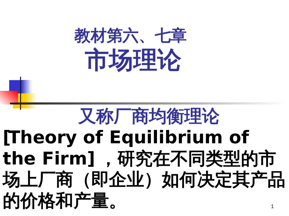7不完全竞争的市场ppt_第1页