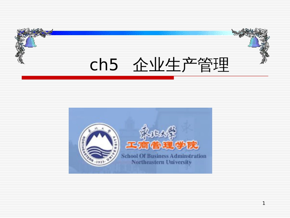 ch5企业生产管理_第1页