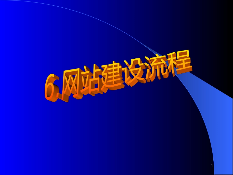 6网站建设流程_第1页