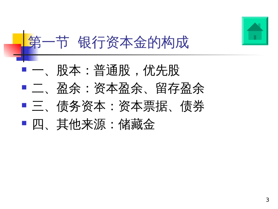 2第二章 银行资本_第3页