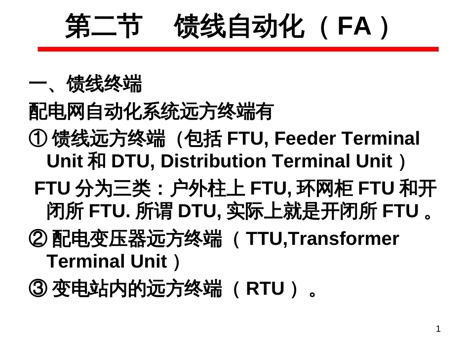chapter6-2馈线自动化(FA)_第1页