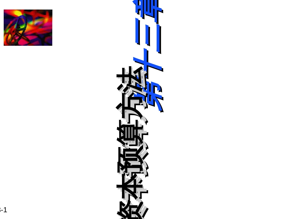 13-资本预算方法_第1页
