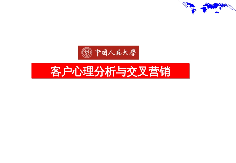 4-《客户心理分析与交叉营销》---学员讲义_第1页