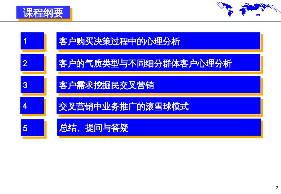4-《客户心理分析与交叉营销》---学员讲义_第2页