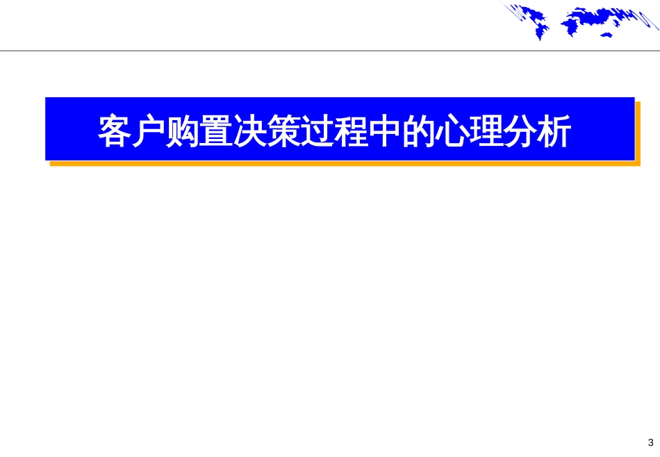 4-《客户心理分析与交叉营销》---学员讲义_第3页