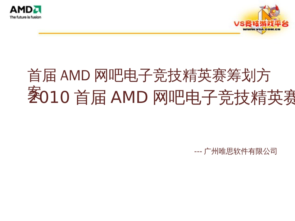 AMD网吧电子竞技精英赛_第2页