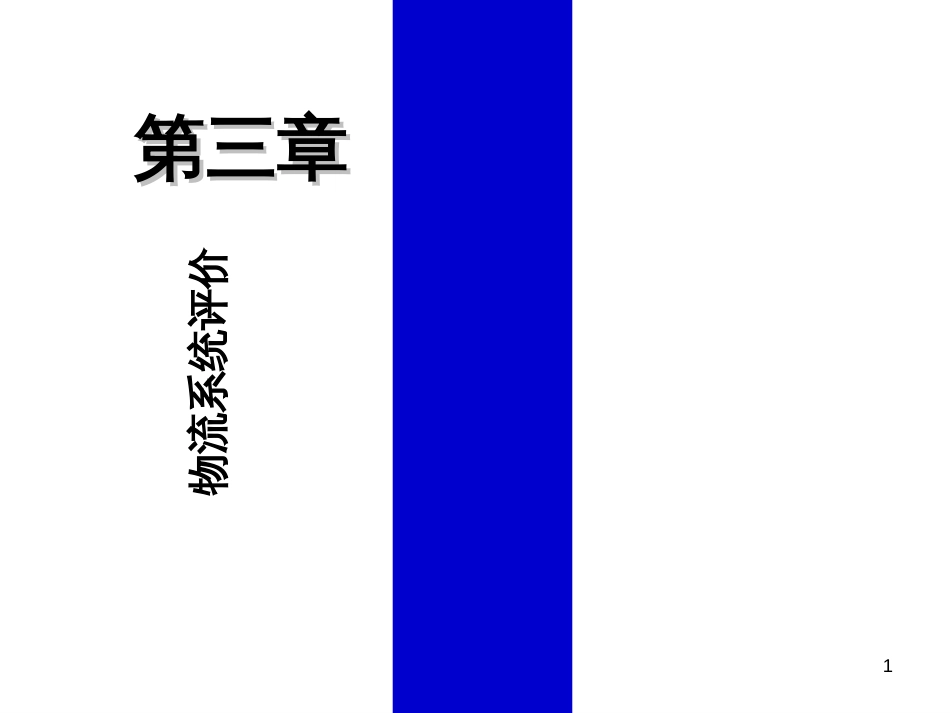 3物流系统评价_第1页