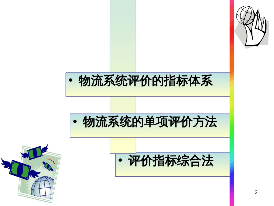 3物流系统评价_第2页