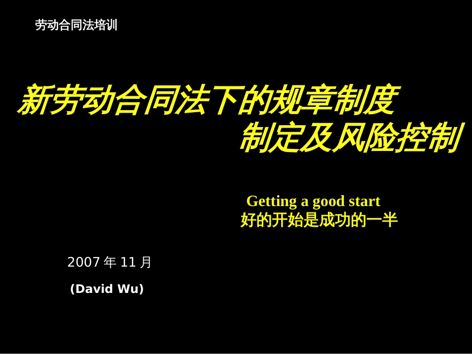 B 新劳动合同法下的规章制度制定及风险控制_第1页