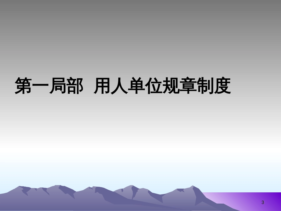 B 新劳动合同法下的规章制度制定及风险控制_第3页