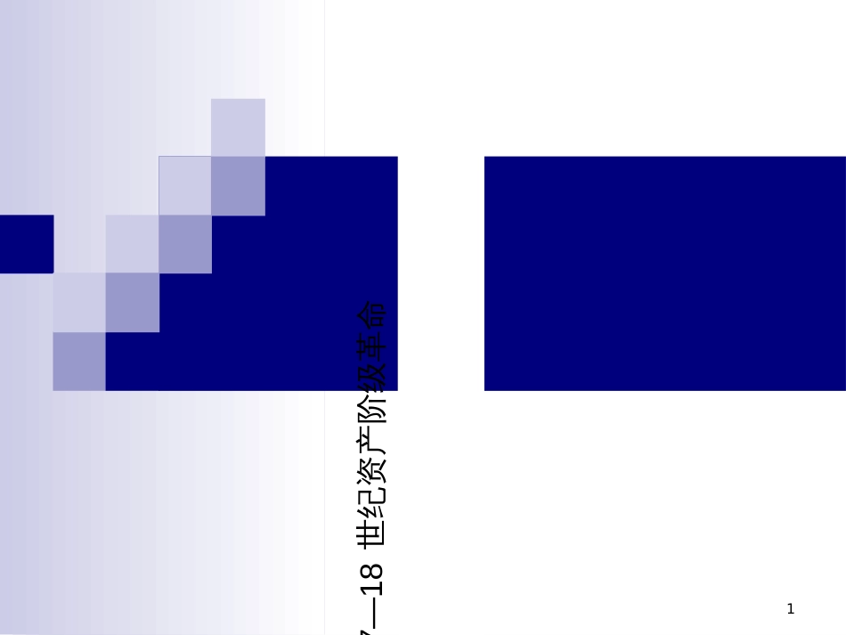 17-18世纪资产阶级革命_第1页