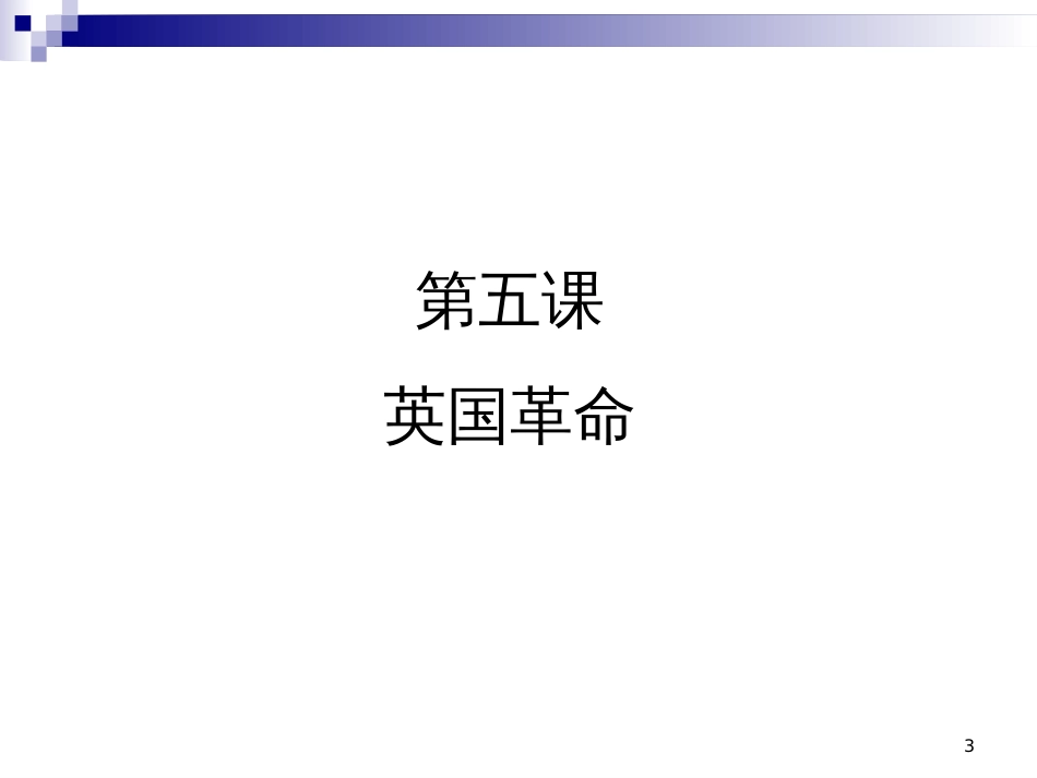 17-18世纪资产阶级革命_第3页