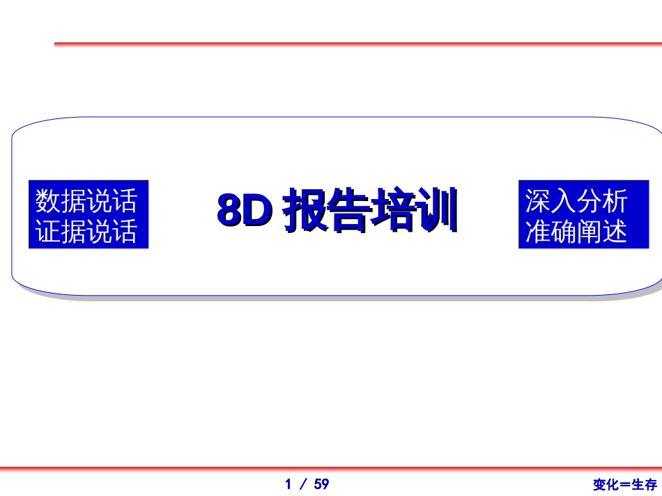 8D报告培训(1)_第1页