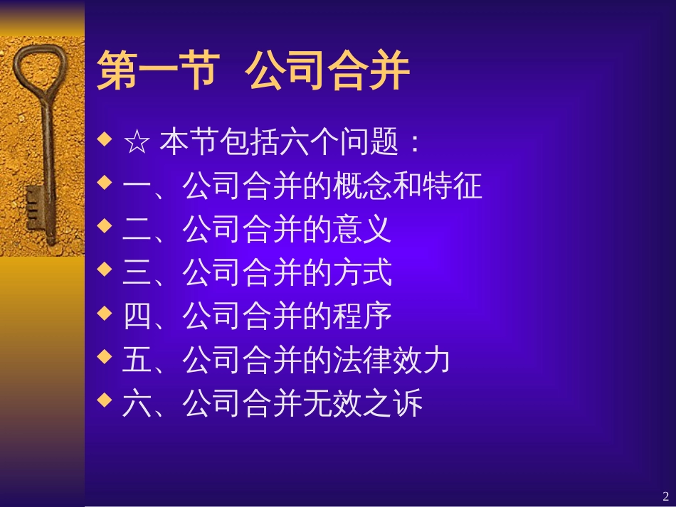 0312第十二章公司的合并、分立与组织变_第2页