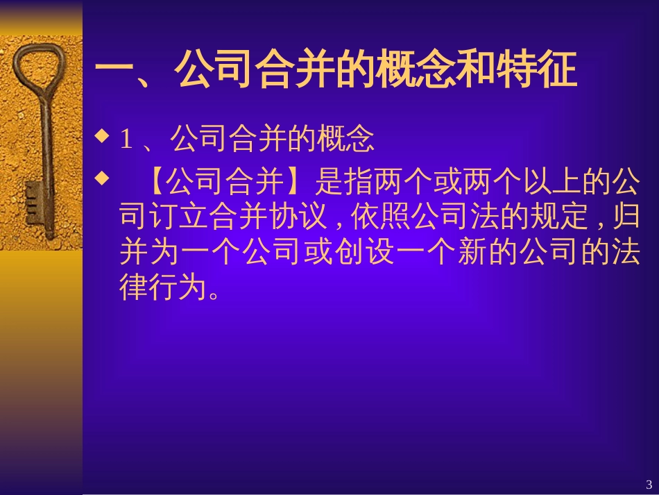 0312第十二章公司的合并、分立与组织变_第3页