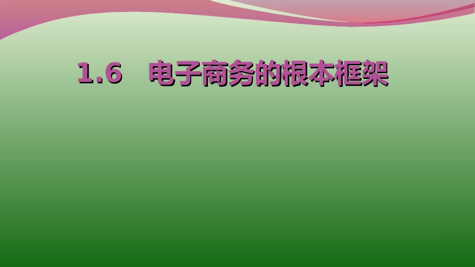 16电子商务的基本框架_第1页