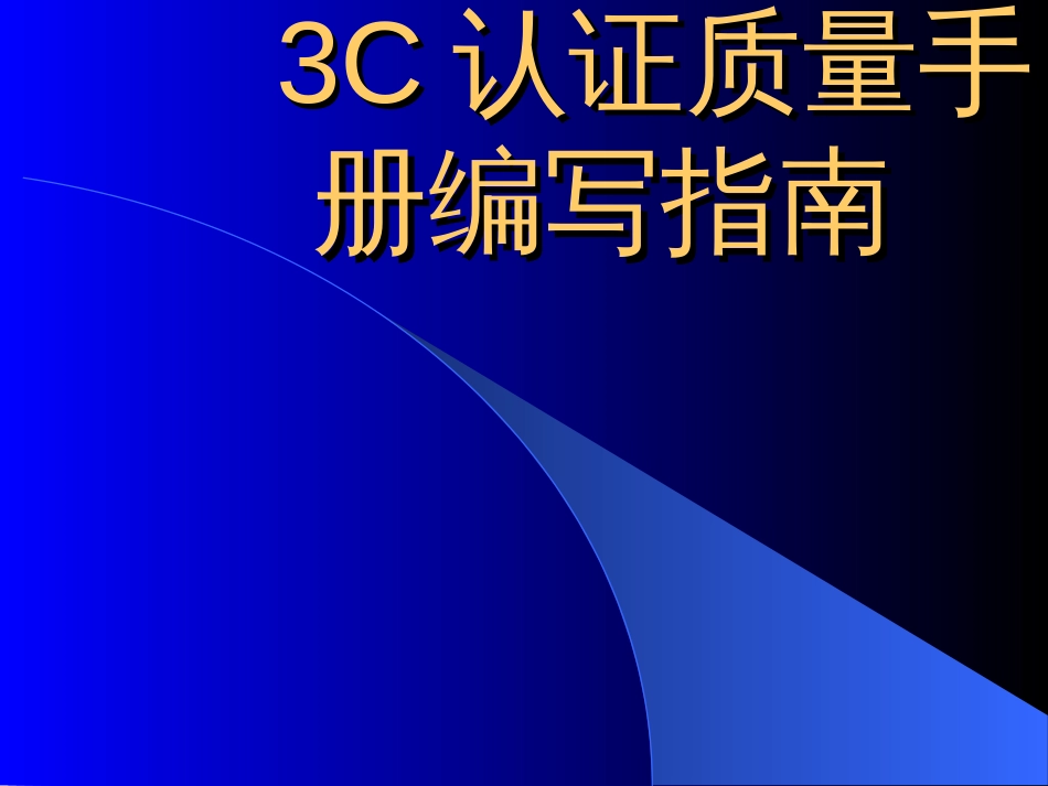 3C质量手册--3C强制性认证质量手册指导范本_第1页