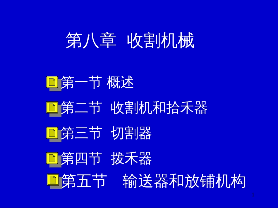 8第八章收割机械_第1页