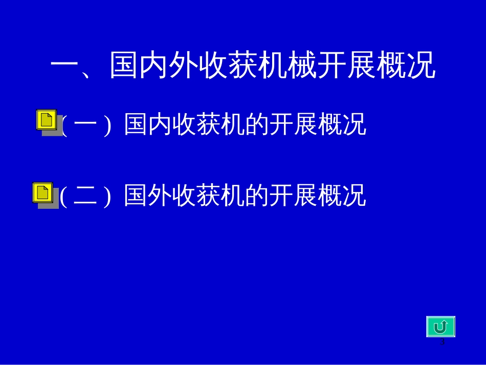 8第八章收割机械_第3页