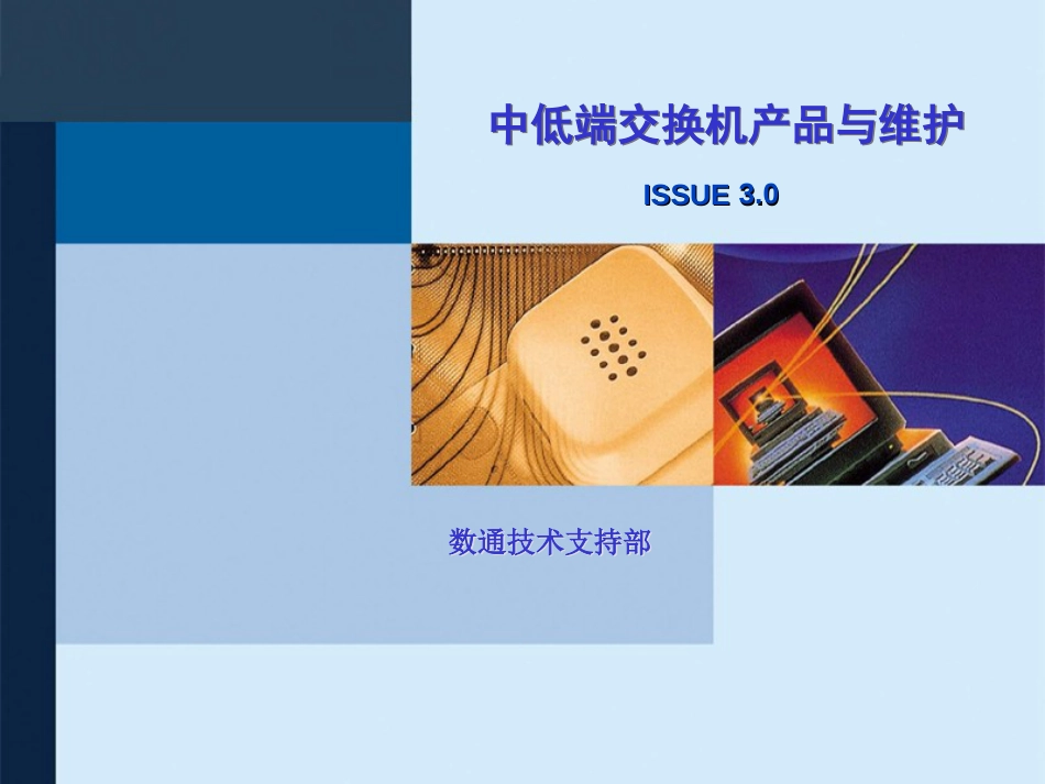 DS100201中低端交换机产品与维护培训胶片ISSUE30_第1页
