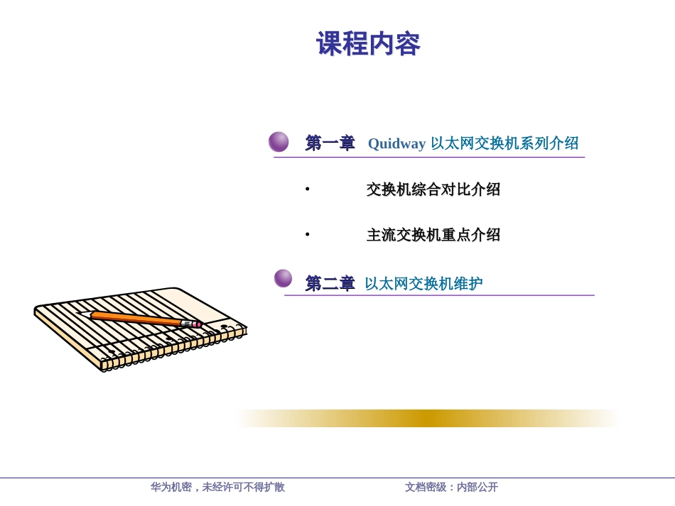 DS100201中低端交换机产品与维护培训胶片ISSUE30_第2页