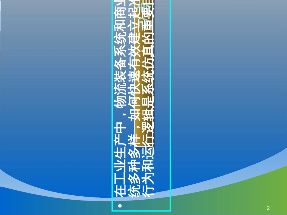 9第七章生产物流系统可视化建模与仿真_第2页