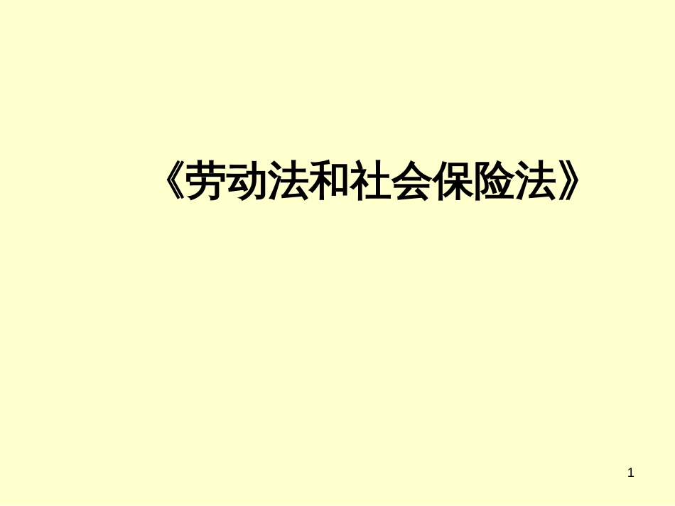 《劳动法和社会保险法》1th_第1页