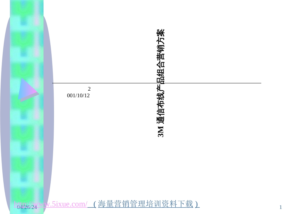 3M通信布线产品组合营销方案_第1页