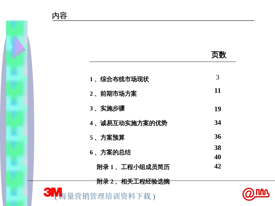 3M通信布线产品组合营销方案_第2页