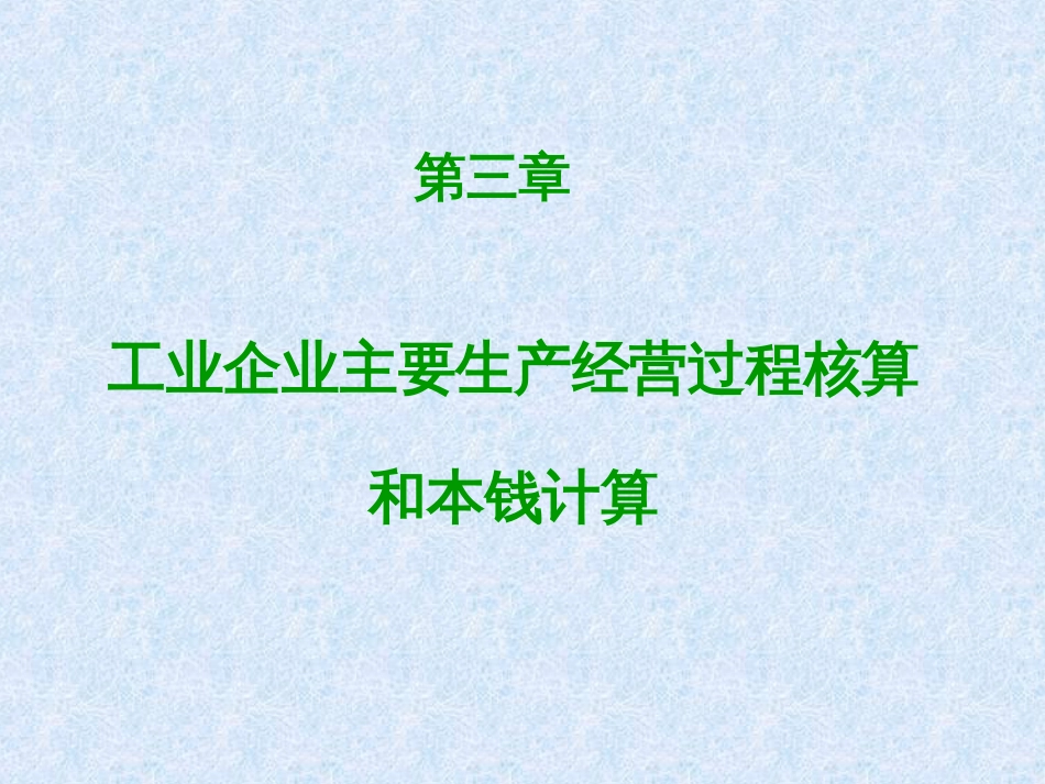 3、会计学第三章 工业企业上_第1页