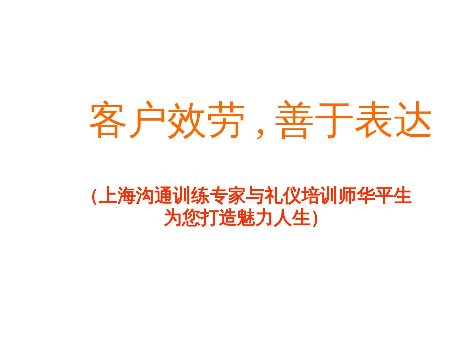 12《客户服务之交往规矩》——华平生_第1页