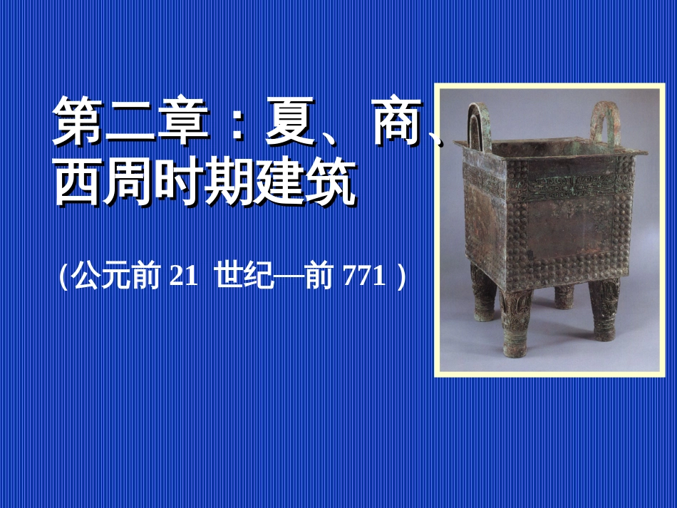 2-第2章 夏商周建筑_第1页