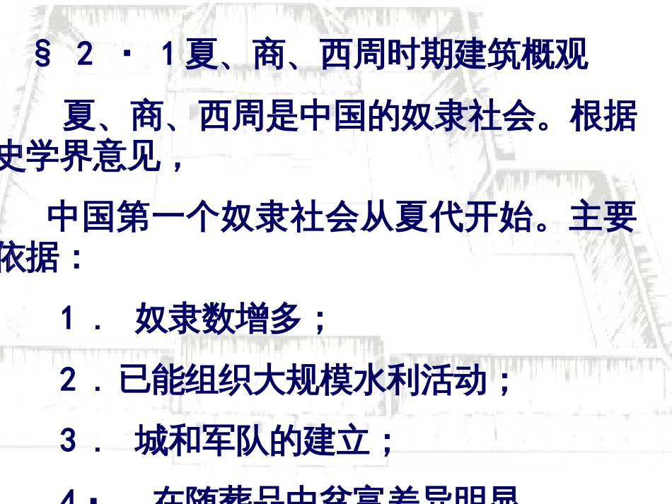 2-第2章 夏商周建筑_第2页