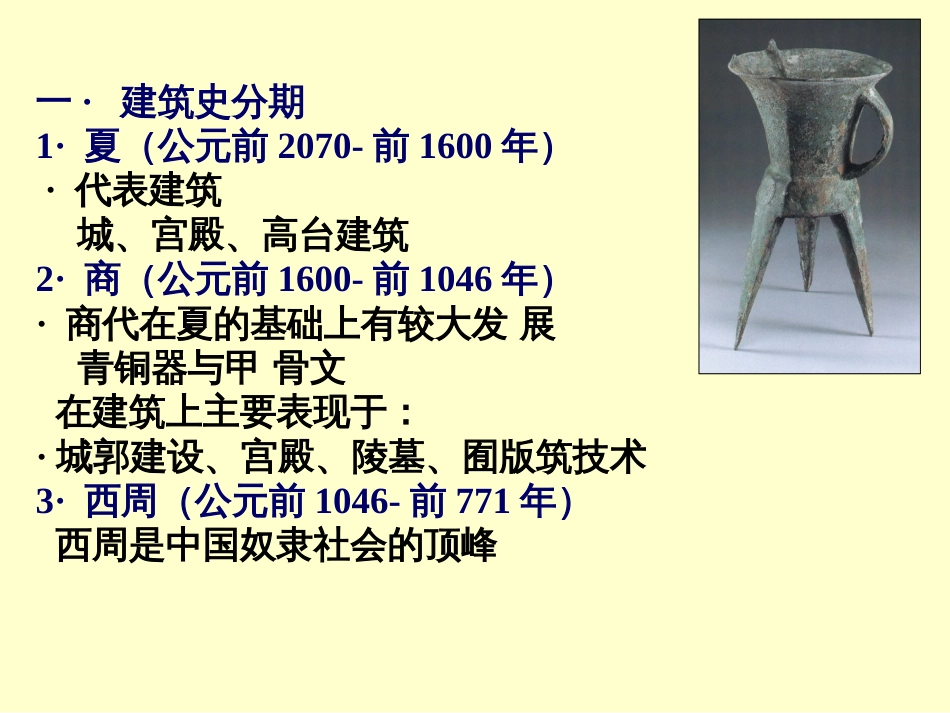 2-第2章 夏商周建筑_第3页