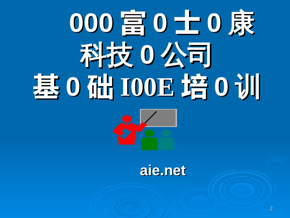 6第6部分_富士康_IE__QC_-0-时间0管理(_57)_第2页